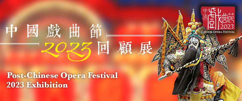 Exhibition on Chinese Opera: Post-Chinese Opera Festival 2023 Exhibition